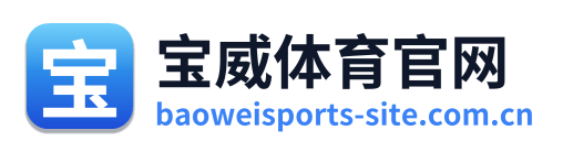 宝威体育官网